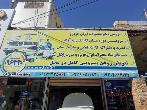 عاملیت امداد ایران خودرو عطایی