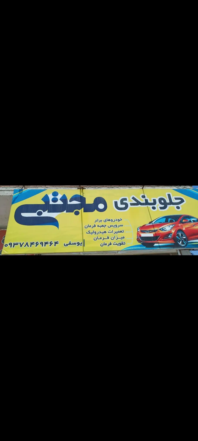 جلوبندی مجتبی