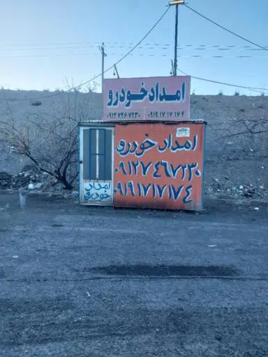 امداد خودرو سلفچگان
