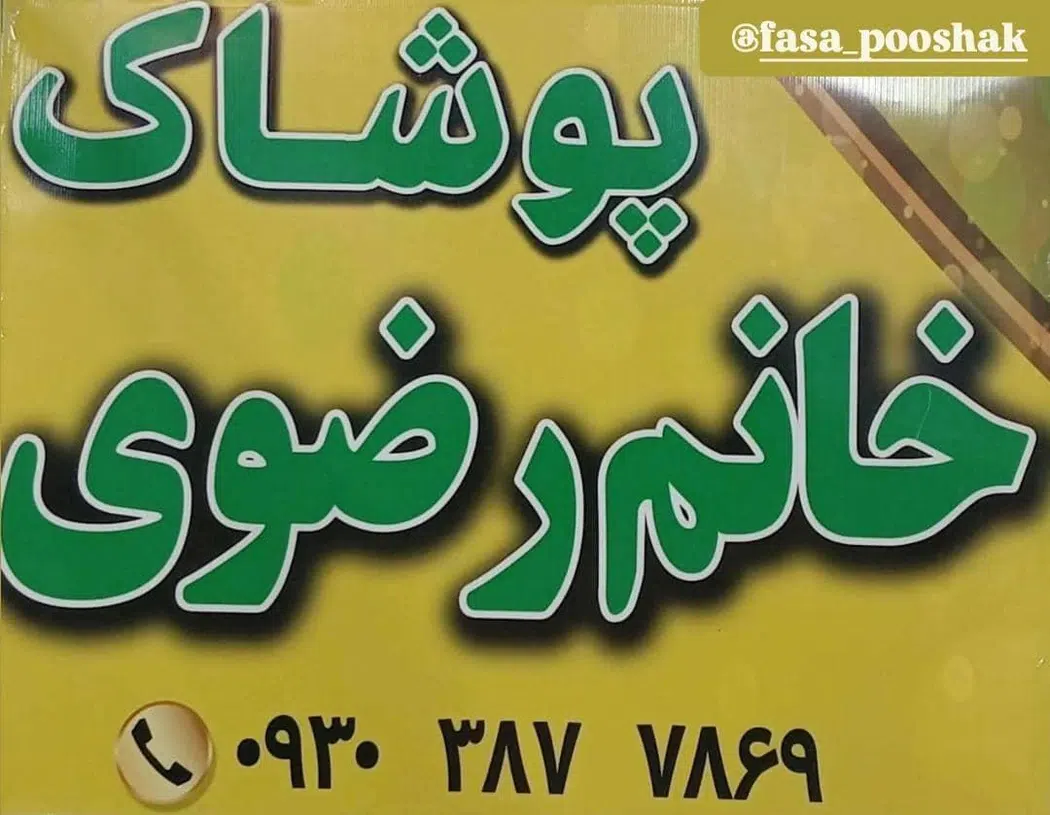 پوشاک رضوی