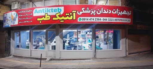 فروشگاه تجهیزات دندانپزشکی انتیک طب