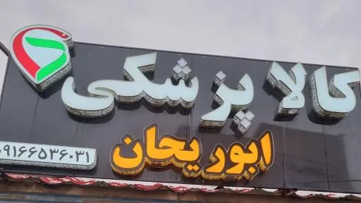 کالای پزشکی ابوریحان