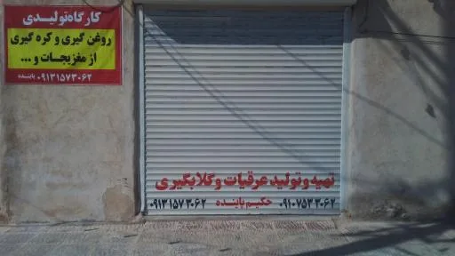 کارگاه عرقیات و گلابگیری پاینده