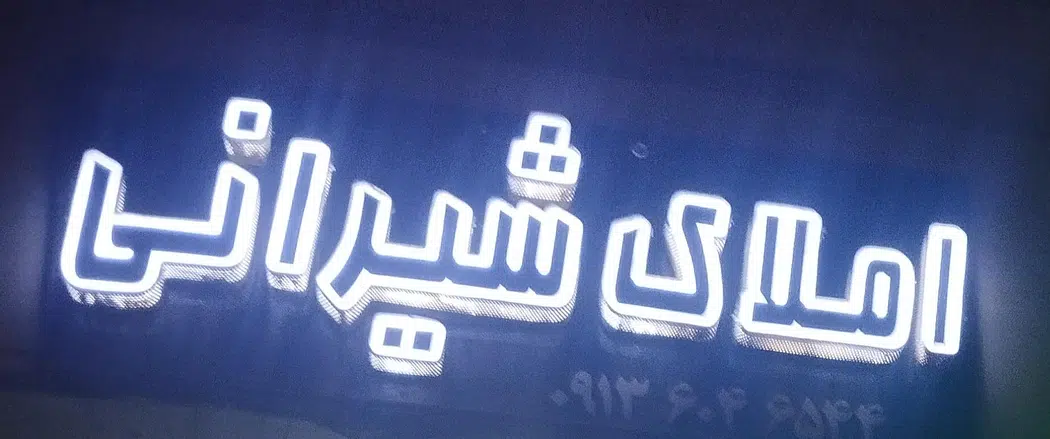 مشاور املاک شیرانی عزت الله شیرانی