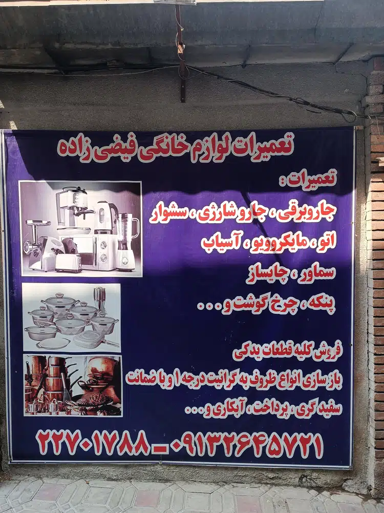 تعمیرات لوازم خانگی و تفلون فیضی زاده