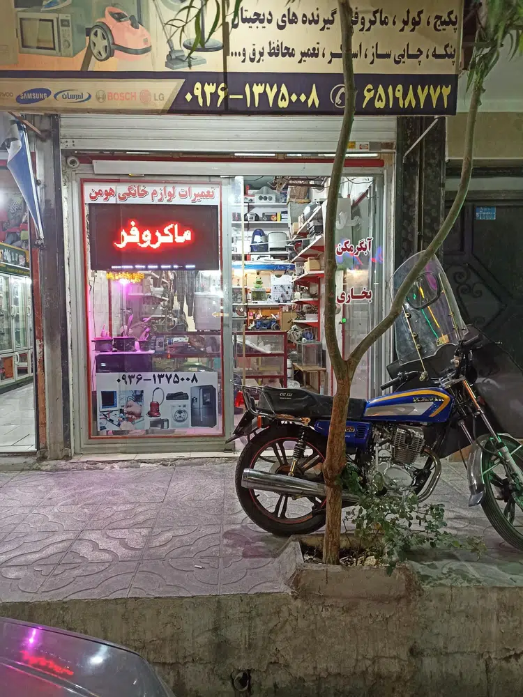 تعمیرات لوازم خانگی هومن، برقی و گازسوز (قطعات)