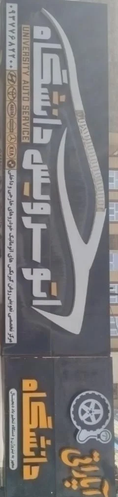 اتوسرویس و اپاراتی دانشگاه