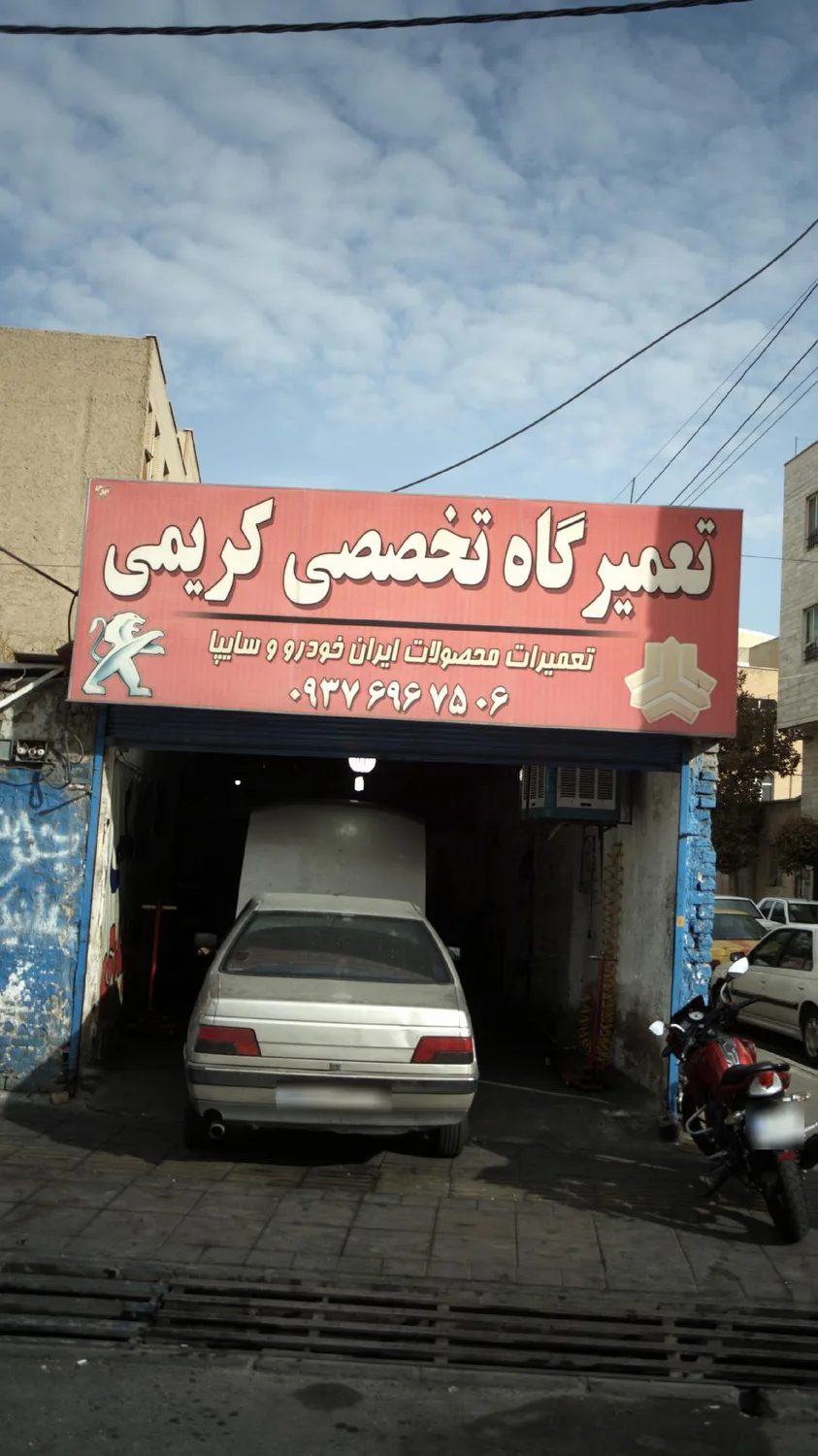 تعمیرگاه تخصصی کریمی