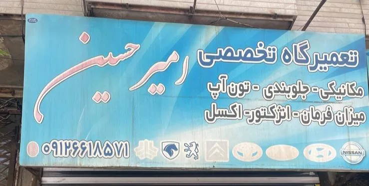 تعمیرگاه تخصصی امیرحسین