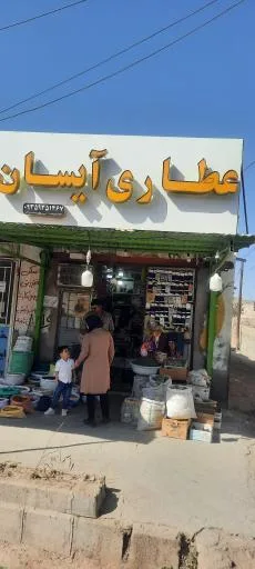 عطاری و آجیل خشکبار آیسان