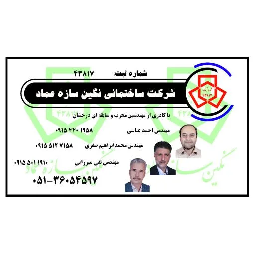 شرکت ساختمانی نگین سازه عماد