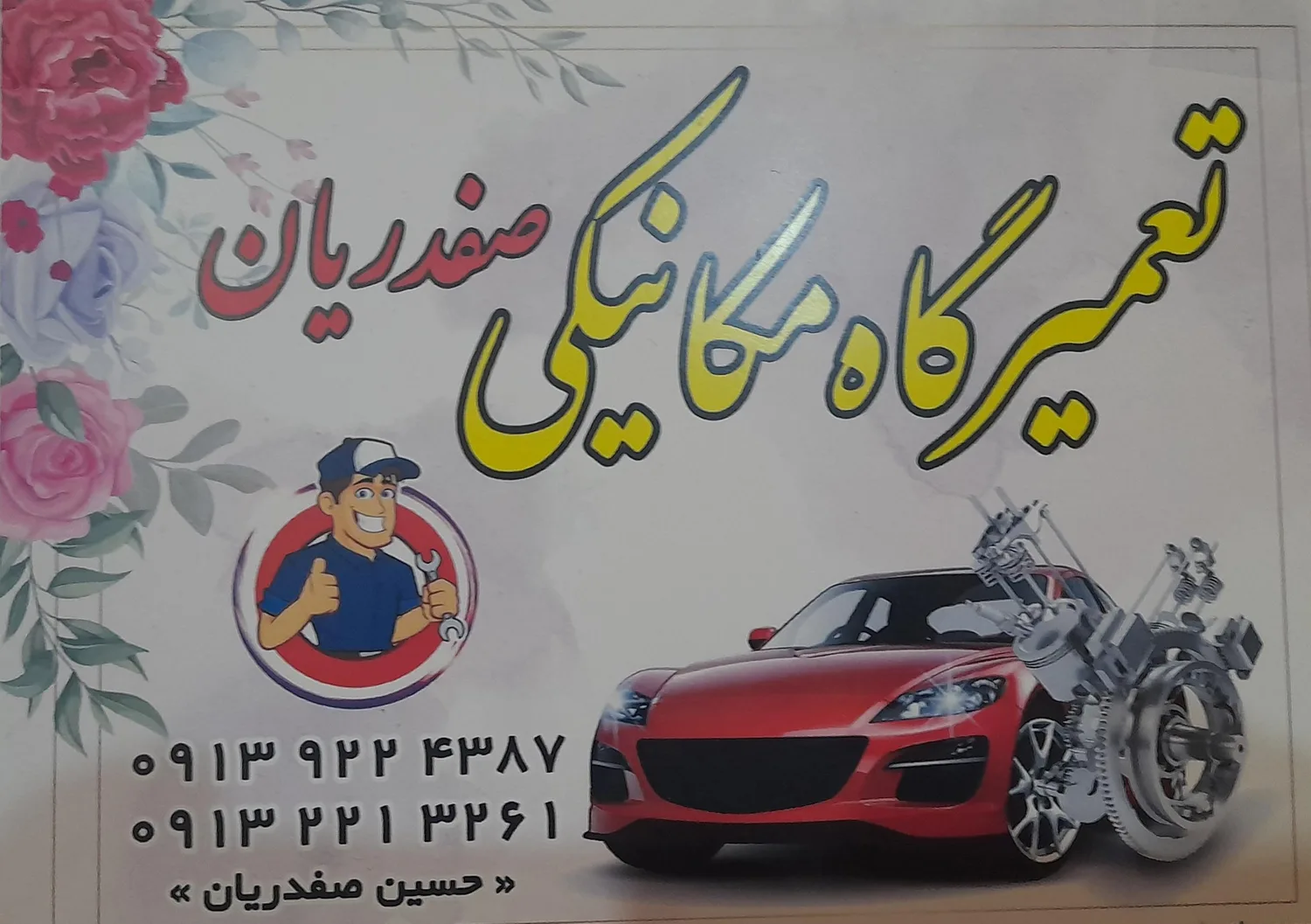 تعمیرگاه صفدریان