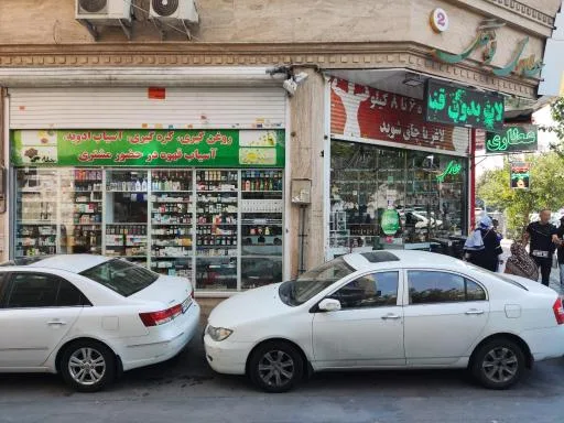 عطاری نوگل ۲