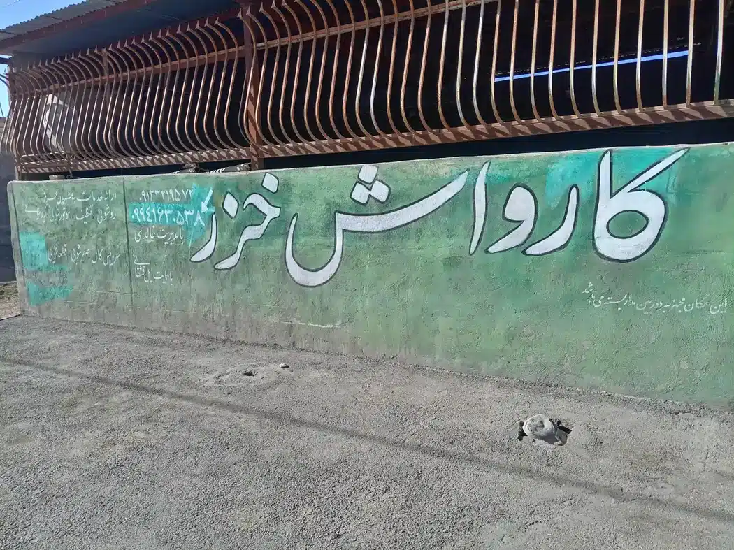 کارواش خزر