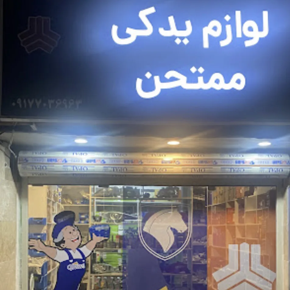 لوازم یدکی ممتحن