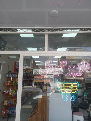 هایپر لوکس گونل
