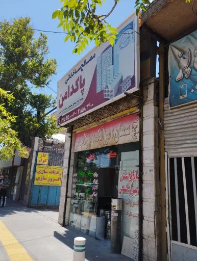 مصالح ساختمانی پاکدامن
