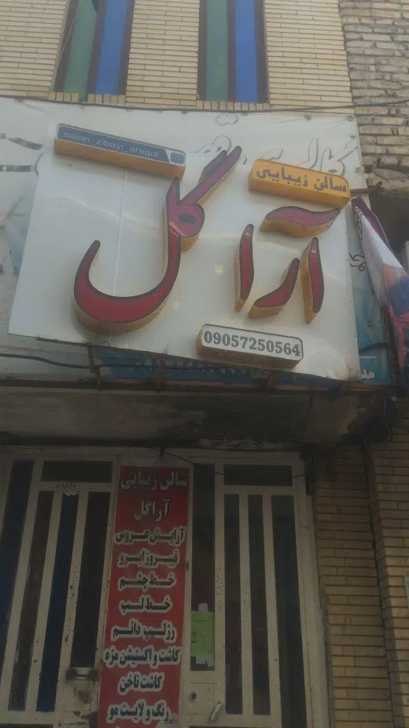 سالن زیبایی آرا گل
