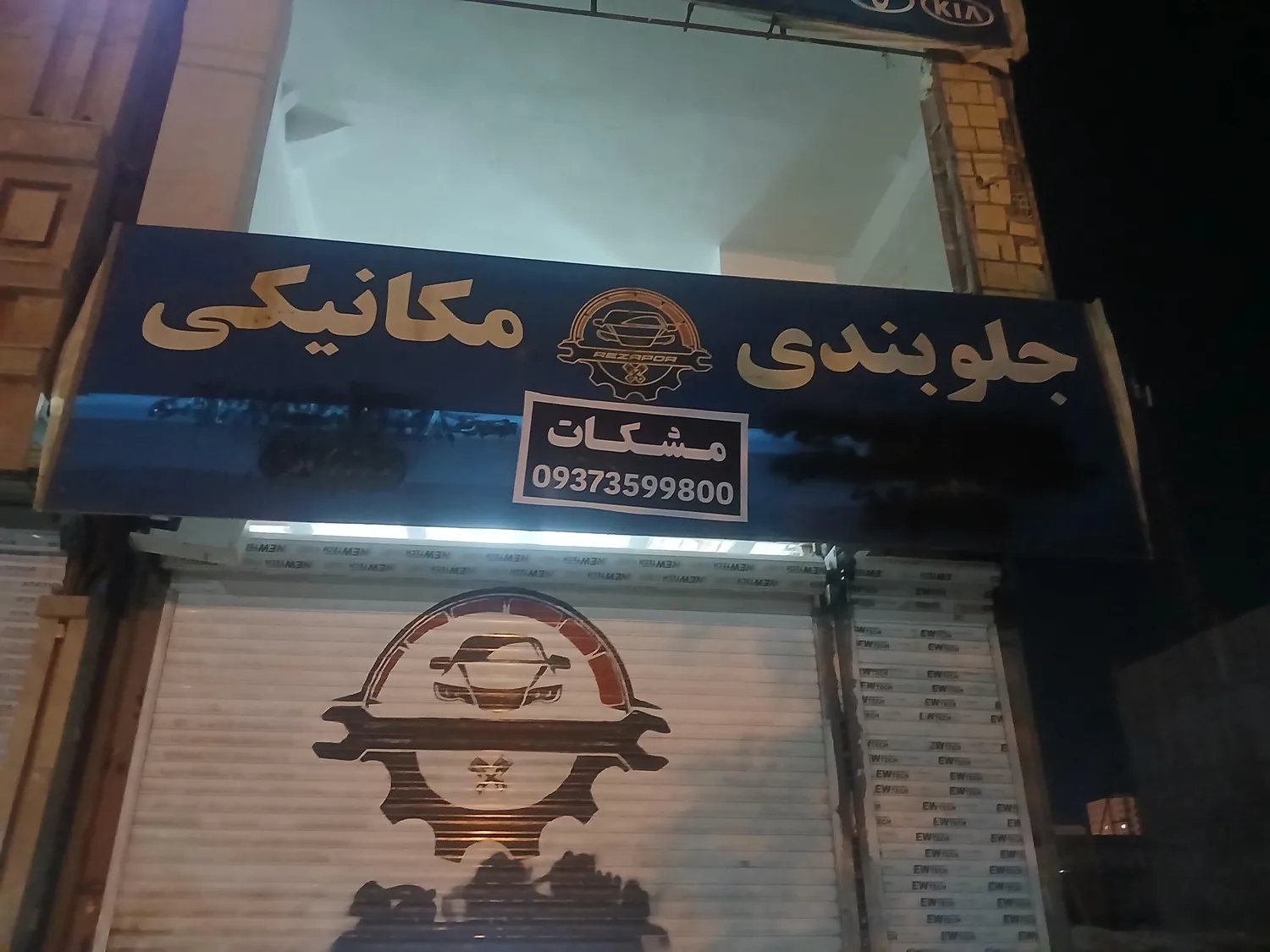 تعمیرگاه تخصصی مشکات