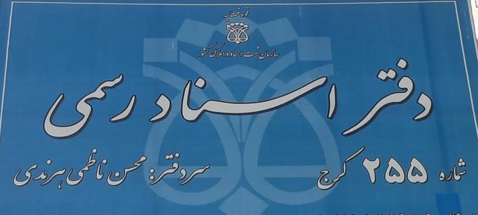 دفتر اسناد رسمی 255 کرج(کمالشهر)