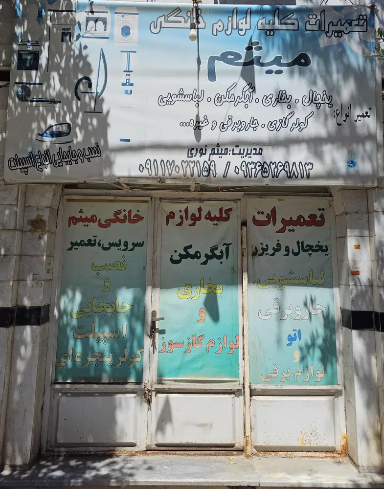 تعمیرات لوازم خانگی میثم