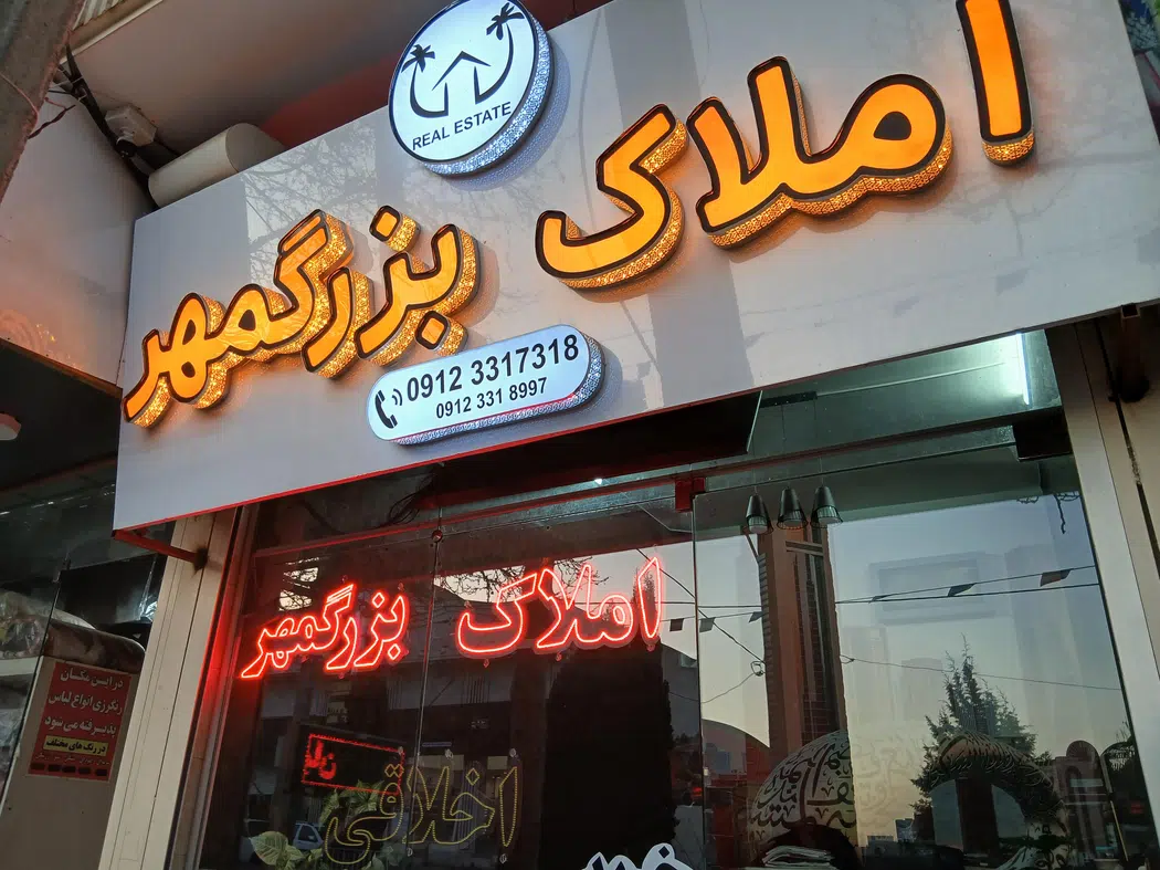 املاک بزرگهمر