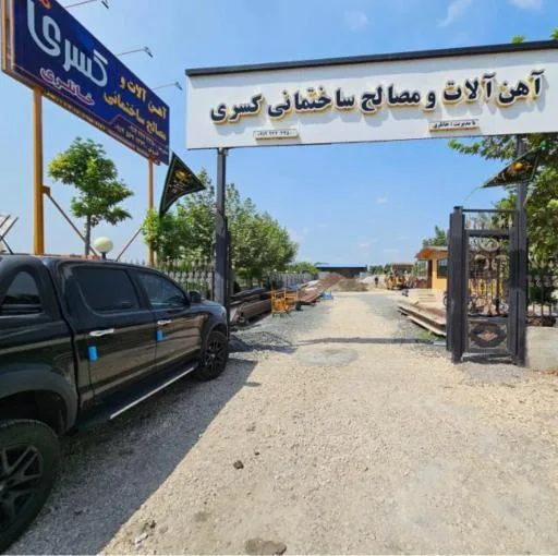 آهن آلات و مصالح ساختمانی کسری