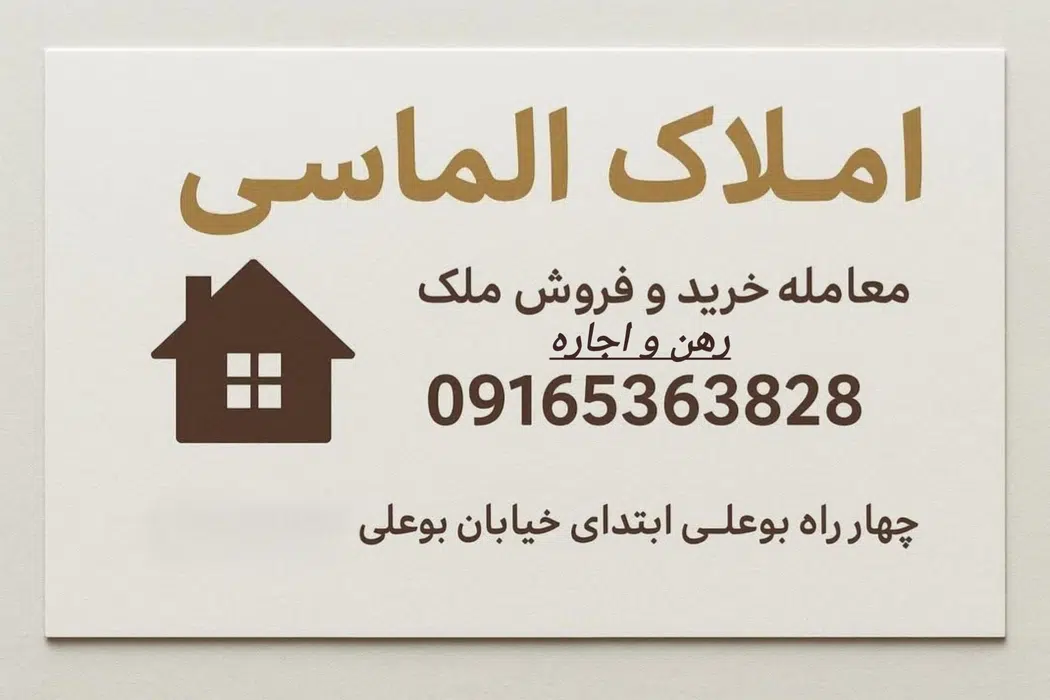 مشاور املاک الماسی