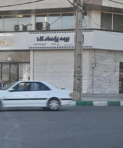 بیمه پاسارگاد