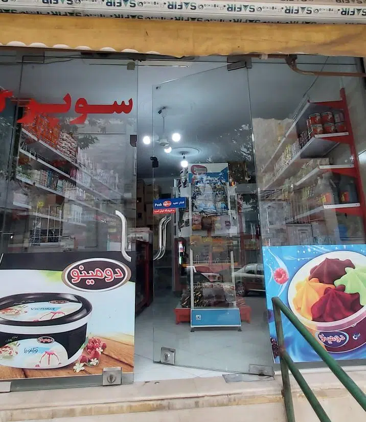 سوپرمارکت امیرحسین