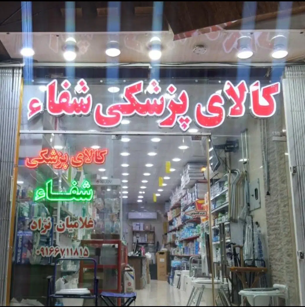 کالای پزشکی شفاء