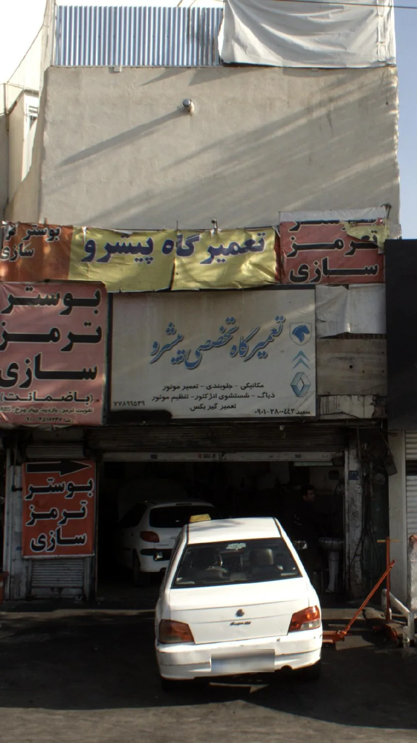 تعمیرگاه تخصصی پیشرو