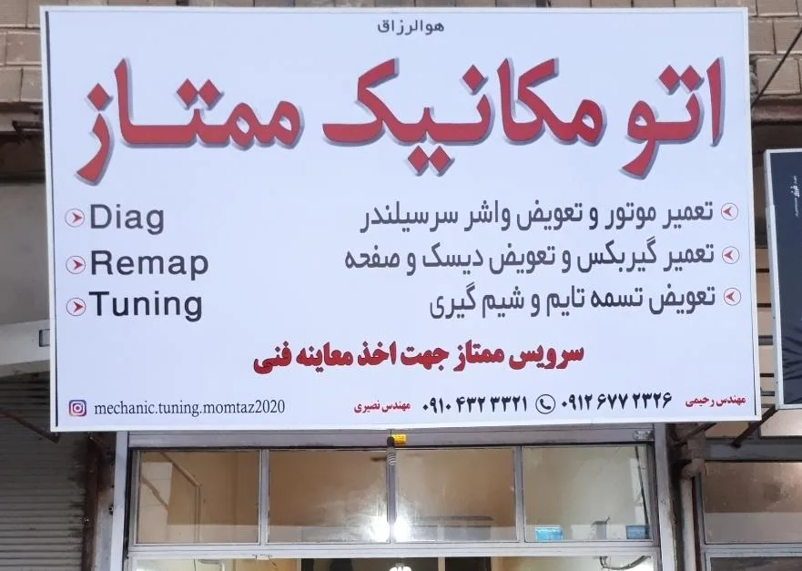 اتومکانیک ممتاز