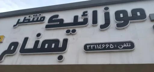 آهن آلات و موزائیک بهنام