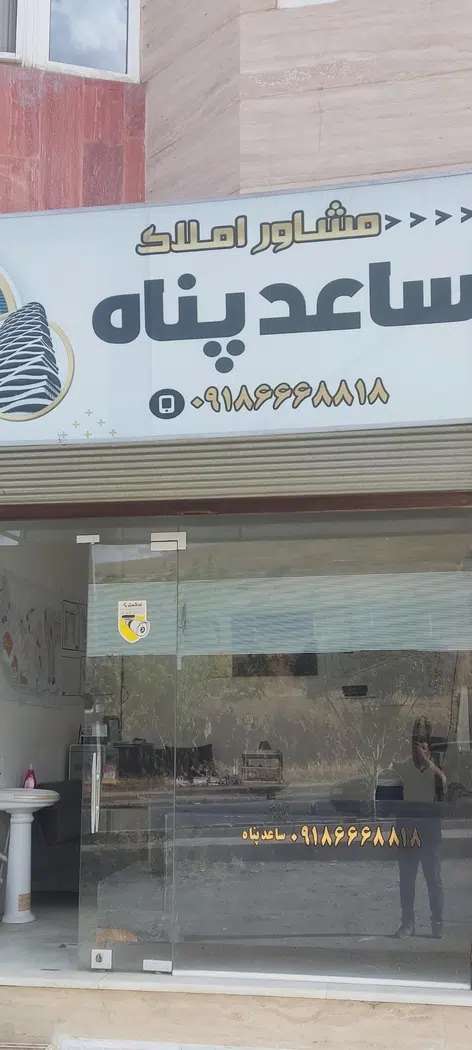 مشاور املاک ساعدپناه