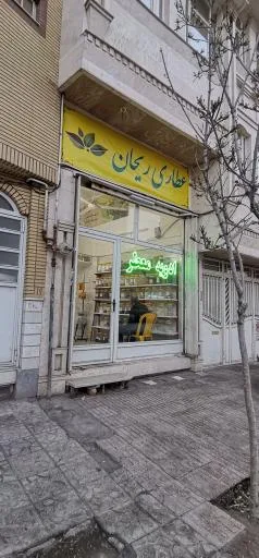 عطاری ریحان