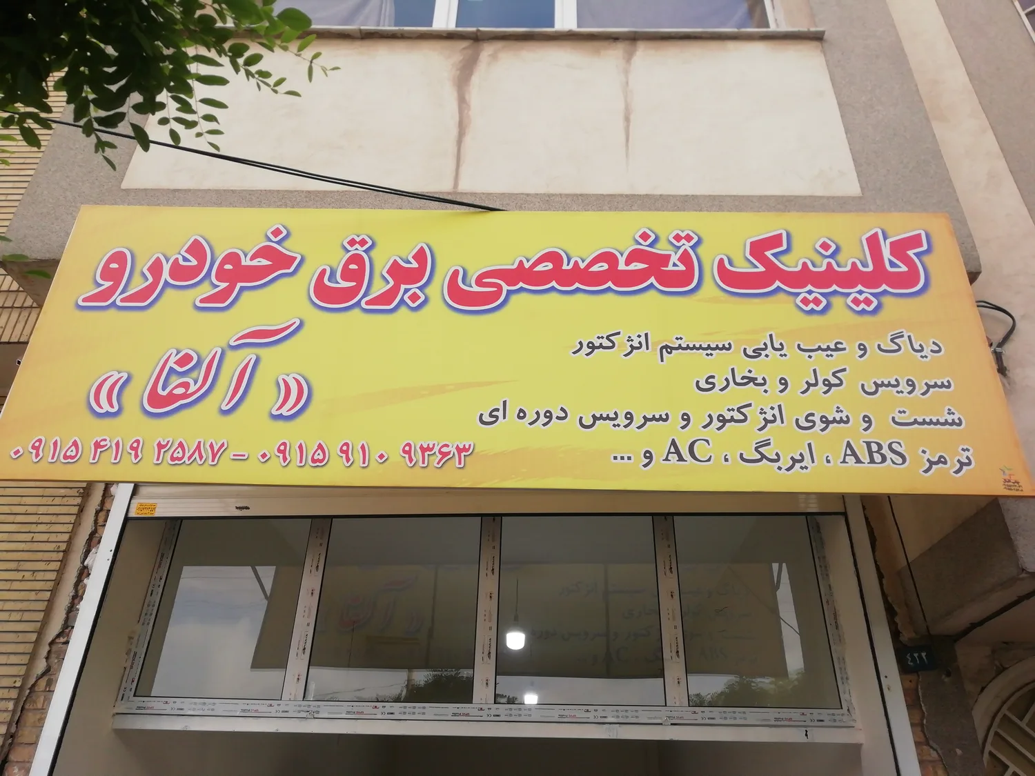 برق خودرو آلفا