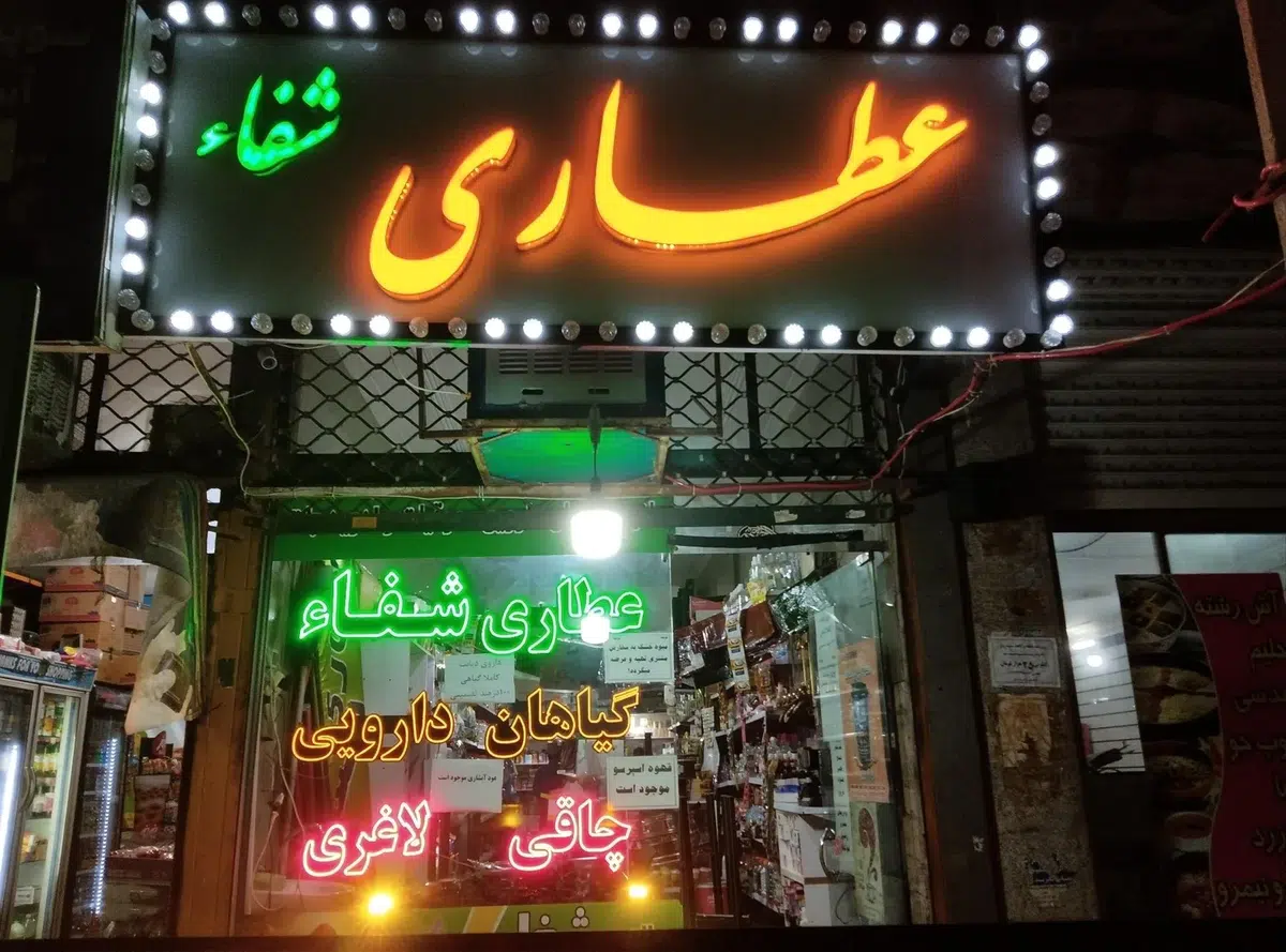 عطاری