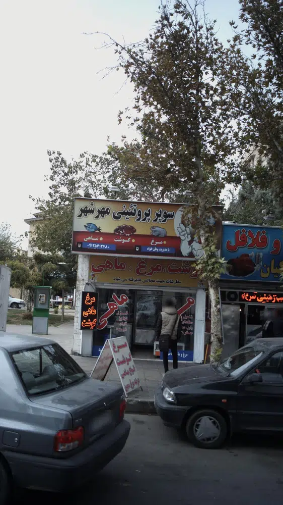 سوپر پروتئین مهرشهر