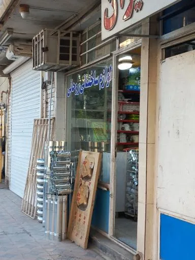 لوازم ساختمانی روحانی