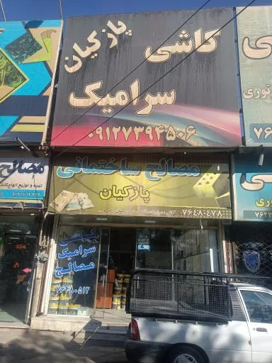 کاشی و سرامیک و مصالح ساختمانی پازکیان