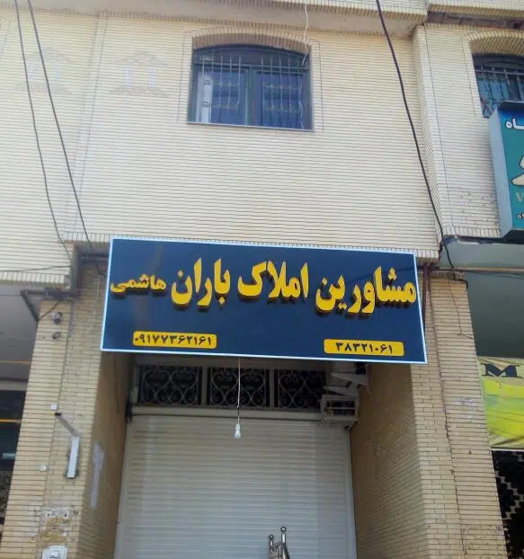 مشاور املاک باران