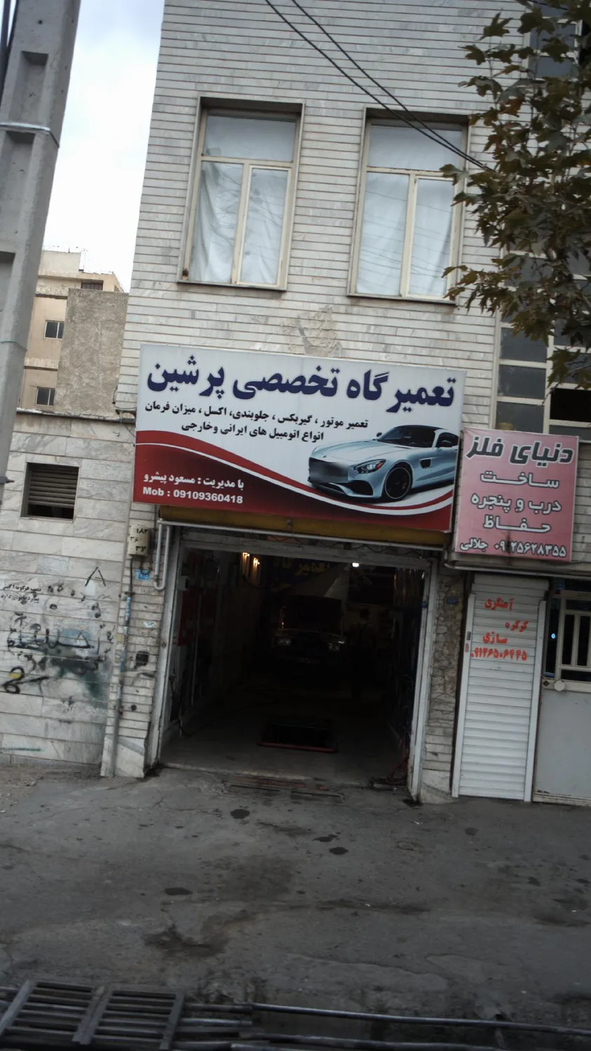 تعمیرگاه تخصصی پرشین‍