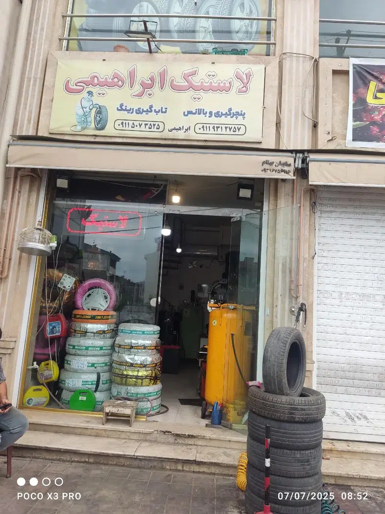 رینگ لاستیک ابراهیمی
