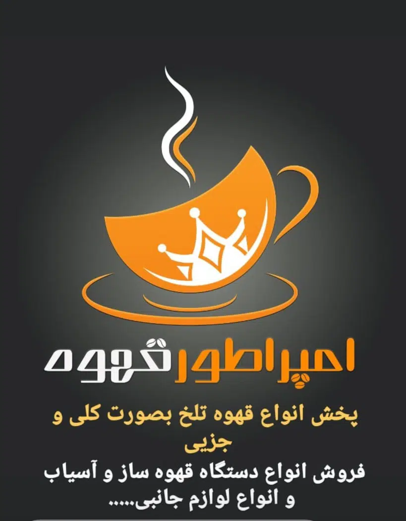 امپراطور قهوه در خرم‌آباد