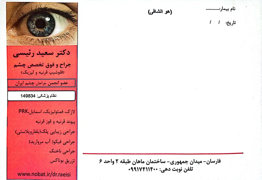 مطب چشم پزشکی دکتر سعید رئیسی