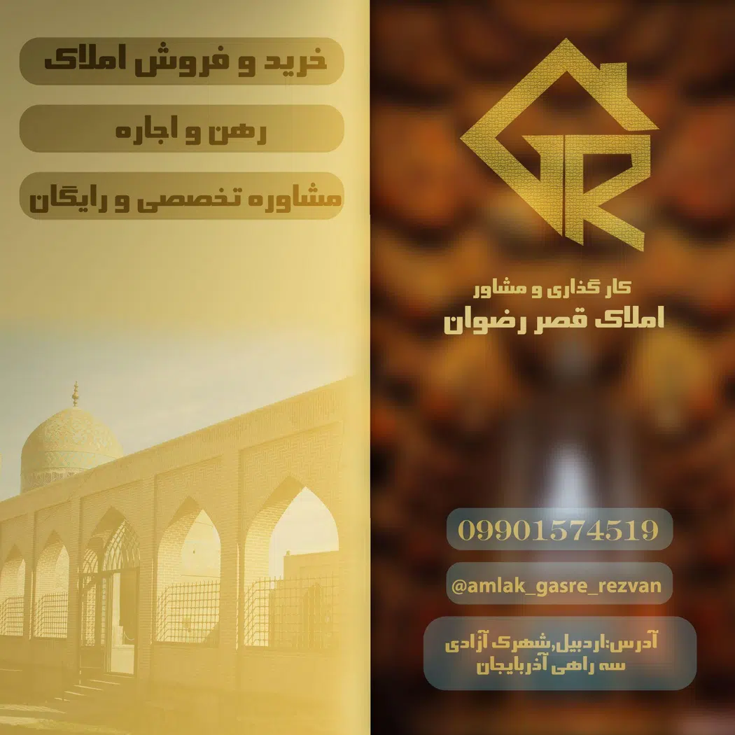 املاک قصر رضوان