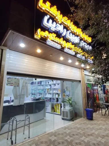 تعاونی تجهیزات پزشکی مرهم نوین رادین