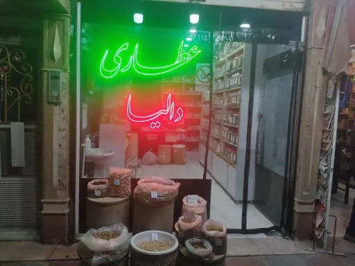 عطاری دالیا