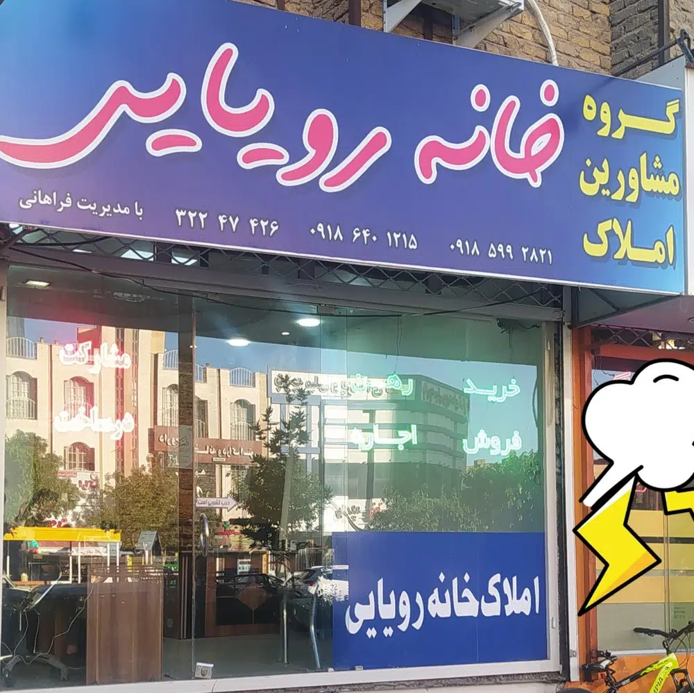 گروه مشاوران املاک خانه رویایی
